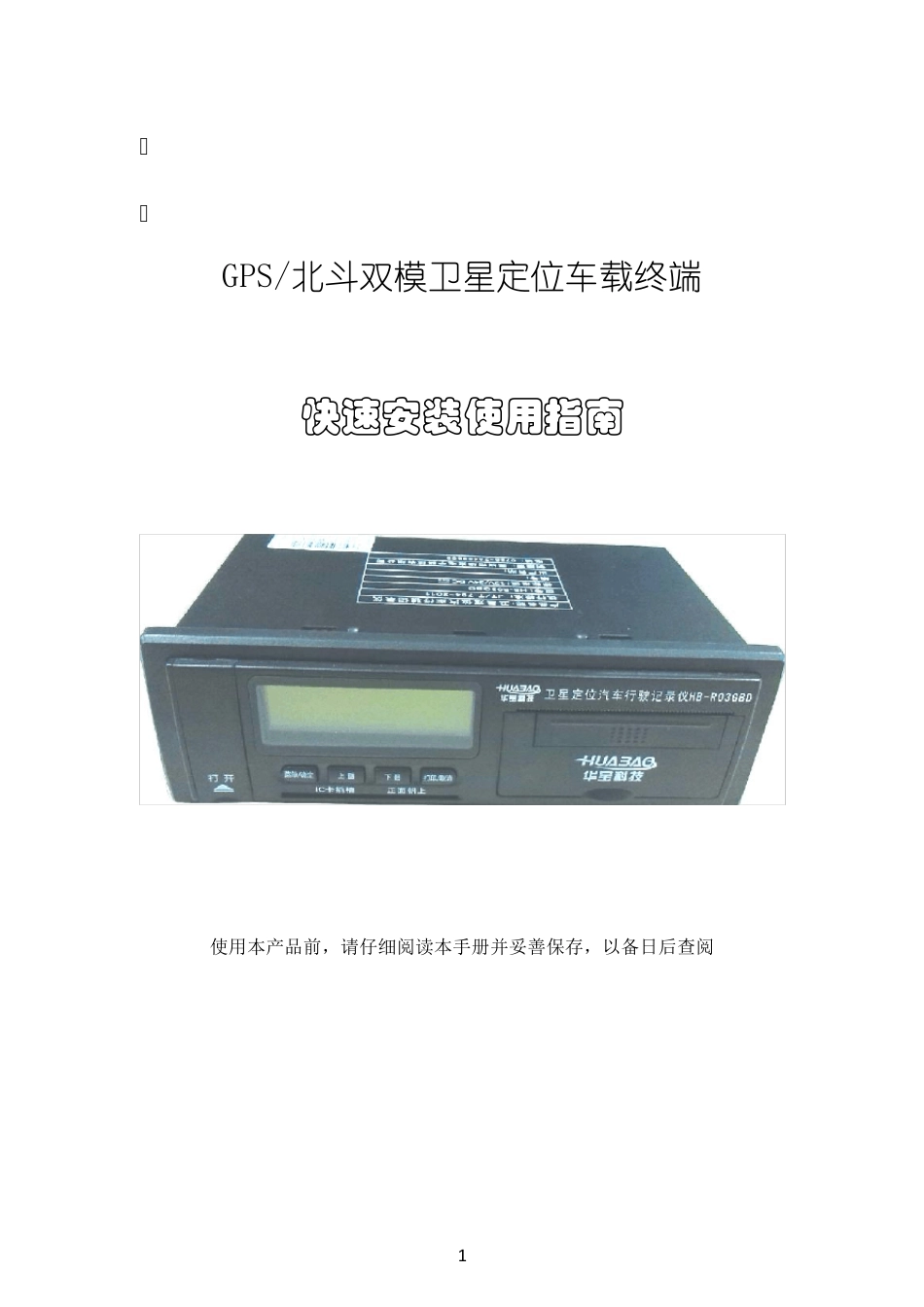 北斗双模卫星定位车载终端华宝_第1页