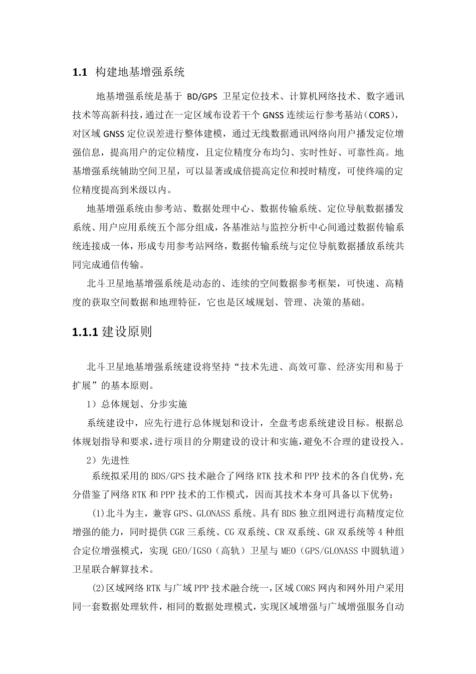 北斗地基增强系统建设方案_第1页