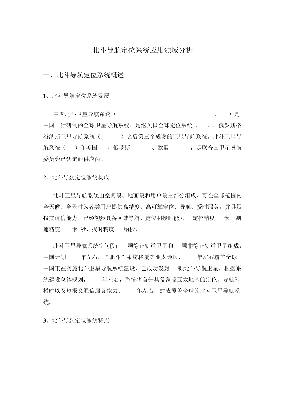 北斗导航定位系统应用领域分析_第1页