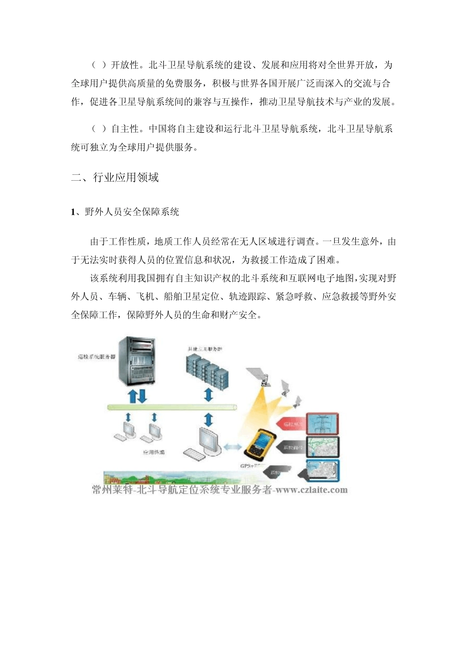 北斗导航定位系统应用领域分析_第2页