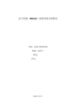 北斗星通(002151)投资价值分析报告
