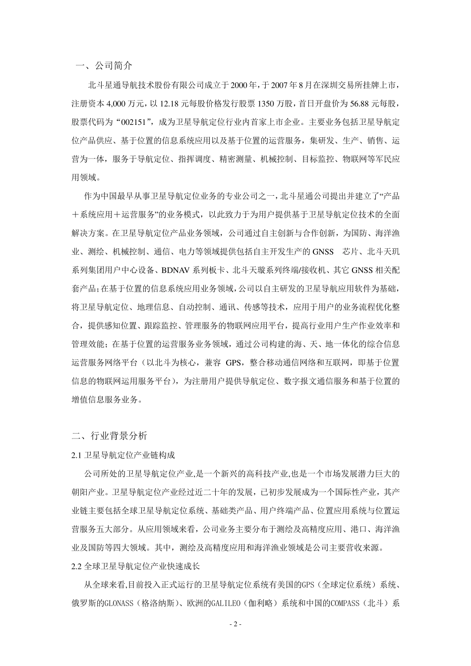 北斗星通分析报告_第2页