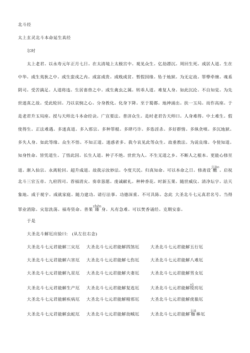 北斗经简体注音版,太上玄灵北斗本命延生真经_第2页