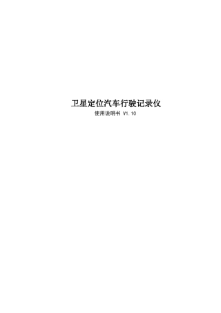 北斗行驶记录仪操作手册