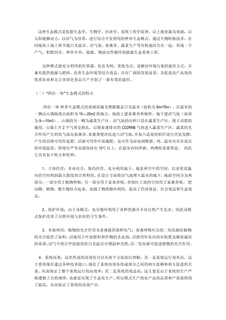 北方“四位一体”生态模式及配套技术_第2页