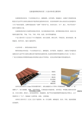 北新建材钢结构房屋三大技术体系完整资料