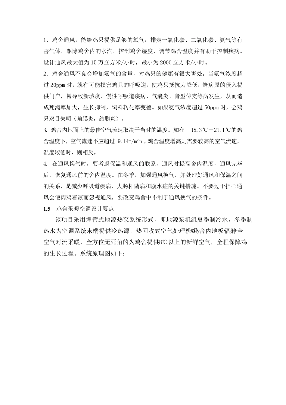 北方养殖厂房空调采暖设计方案_第2页