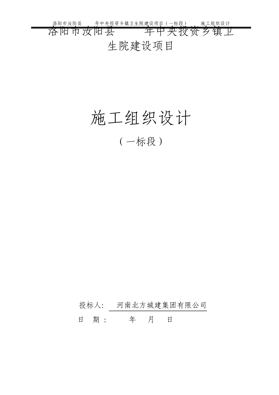 北方卫生院施工组织设计_第1页