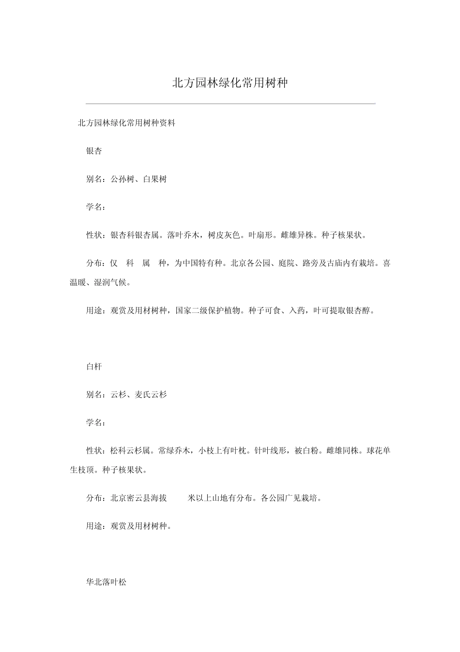北方园林绿化常用树种_第1页