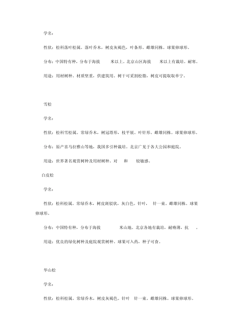 北方园林绿化常用树种_第2页