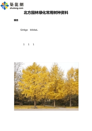 北方园林绿化常用树种PDF