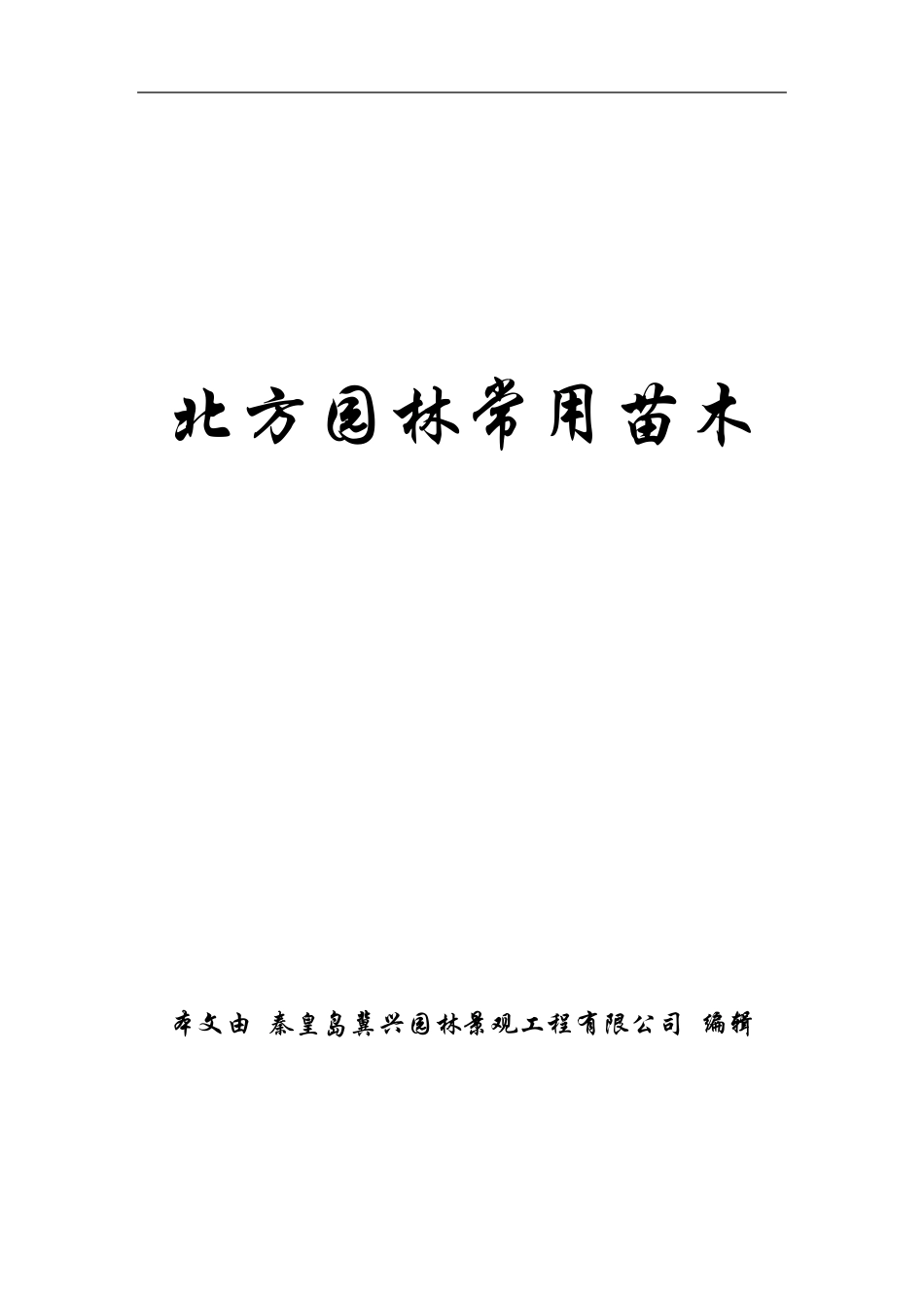 北方园林常用苗木A_第1页