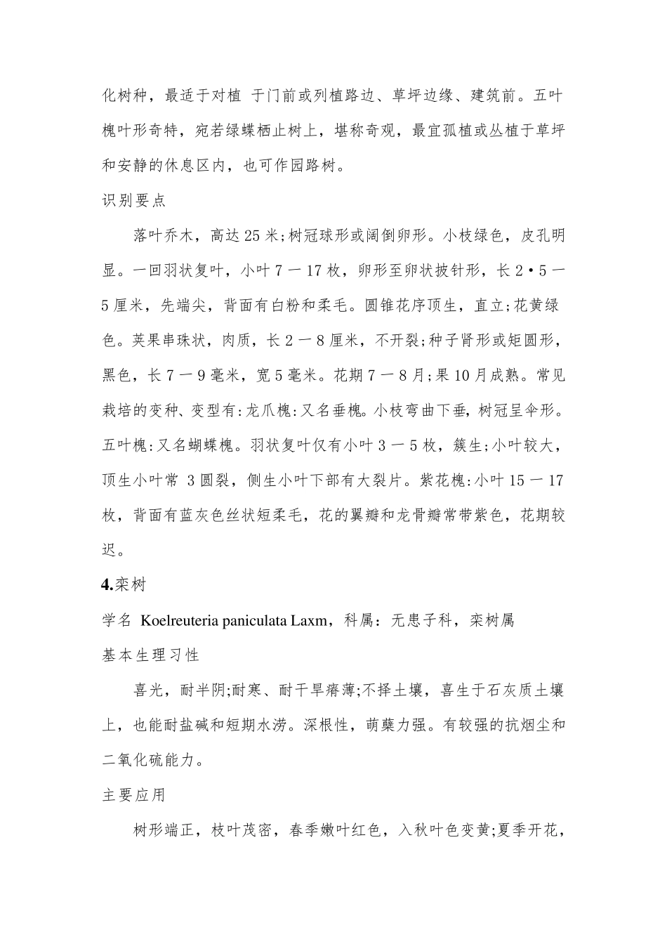 北方园林绿化常用树种、花卉及用途_第3页