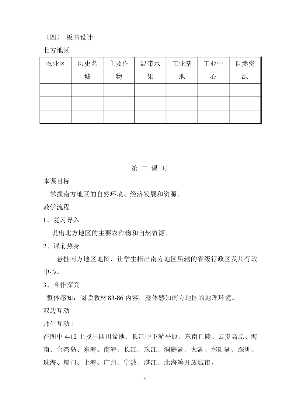北方地区和南方地区教案x_第3页