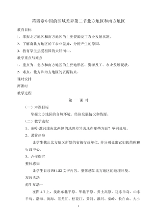 北方地区和南方地区教案x