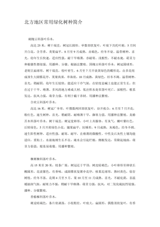 北方地区常用绿化树种简介
