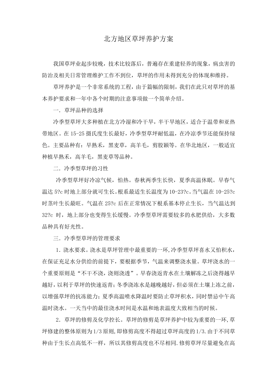 北方地区草坪养护指导方案_第1页