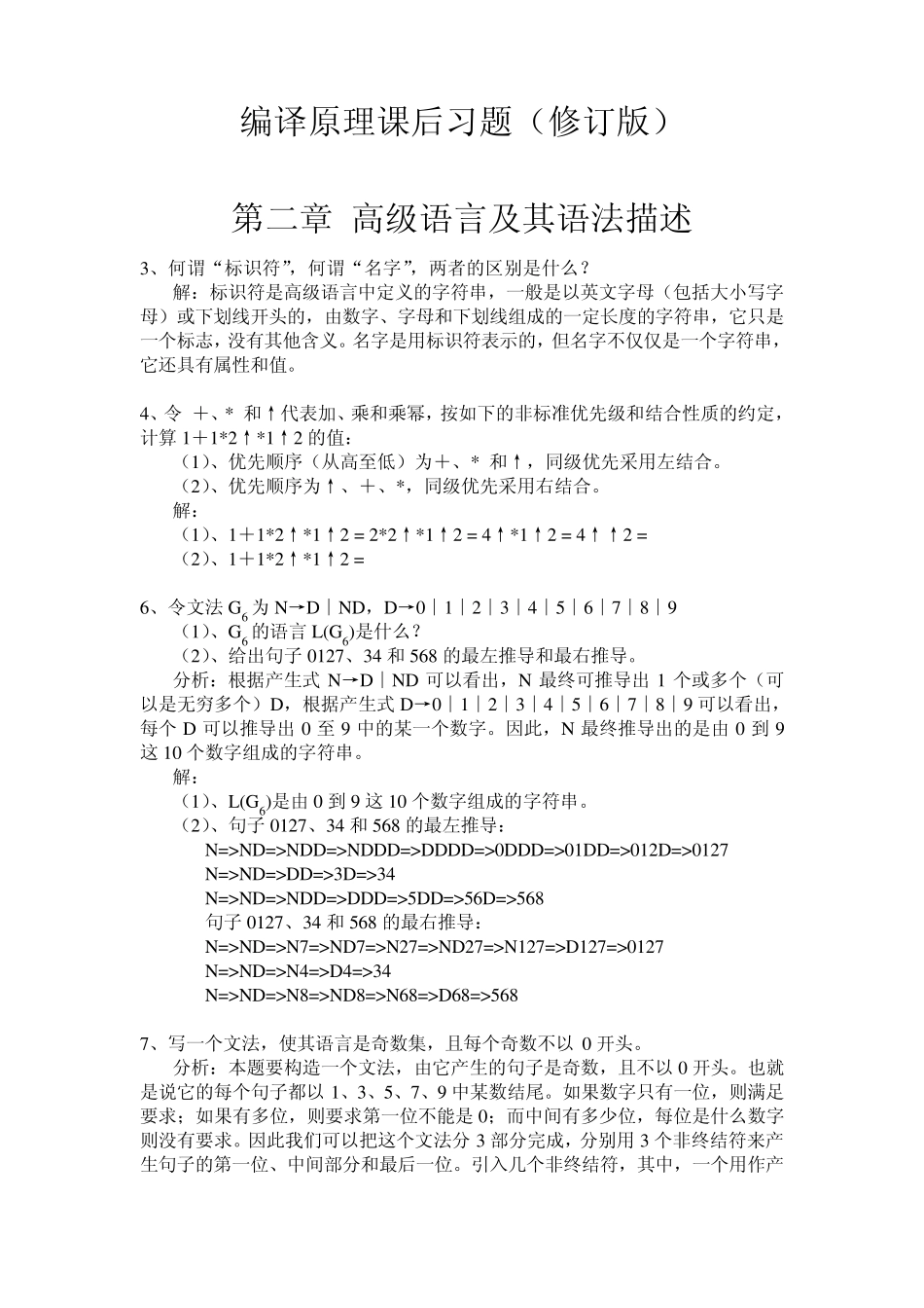 北方工业大学编译原理习题集_第1页