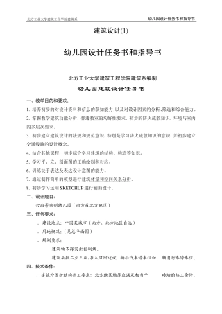 北方工业大幼儿园设计任务书