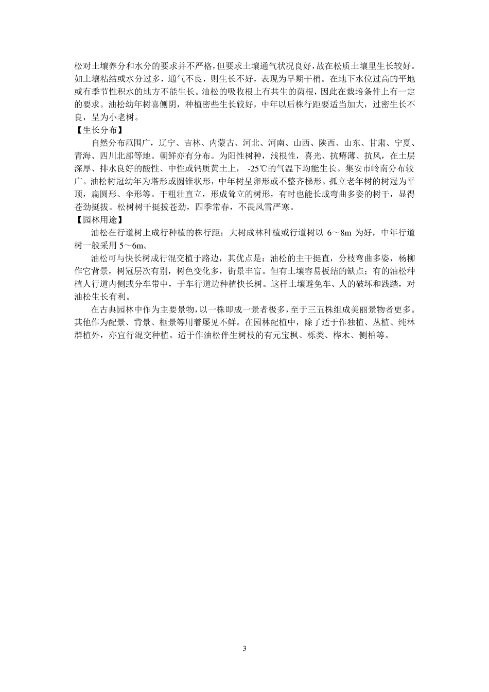 北方常见树种统计—乔木部分_第3页