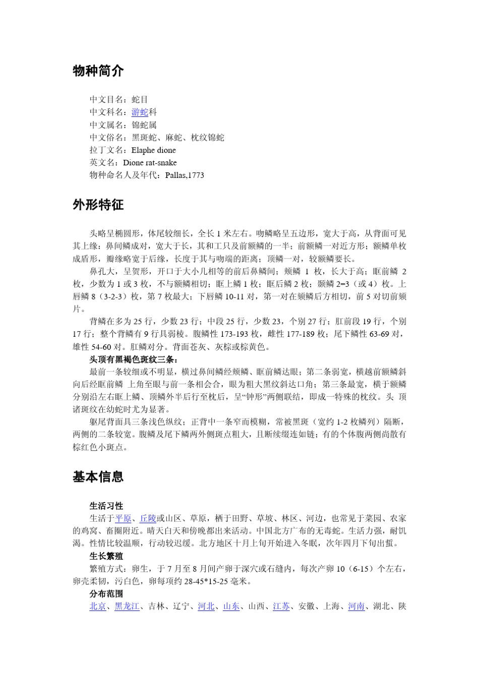 北方无毒蛇介绍(图文版)_第2页