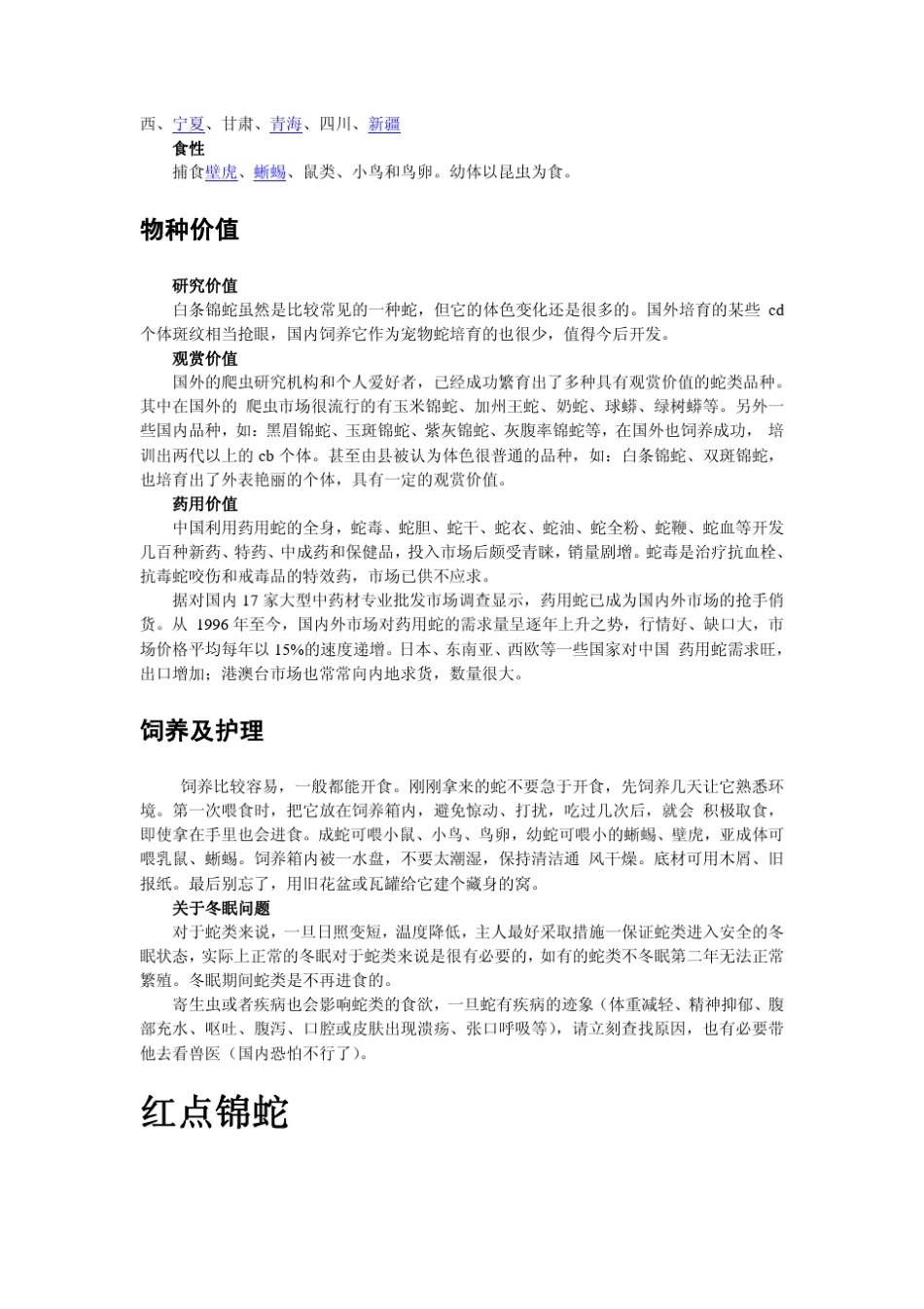 北方无毒蛇介绍(图文版)_第3页