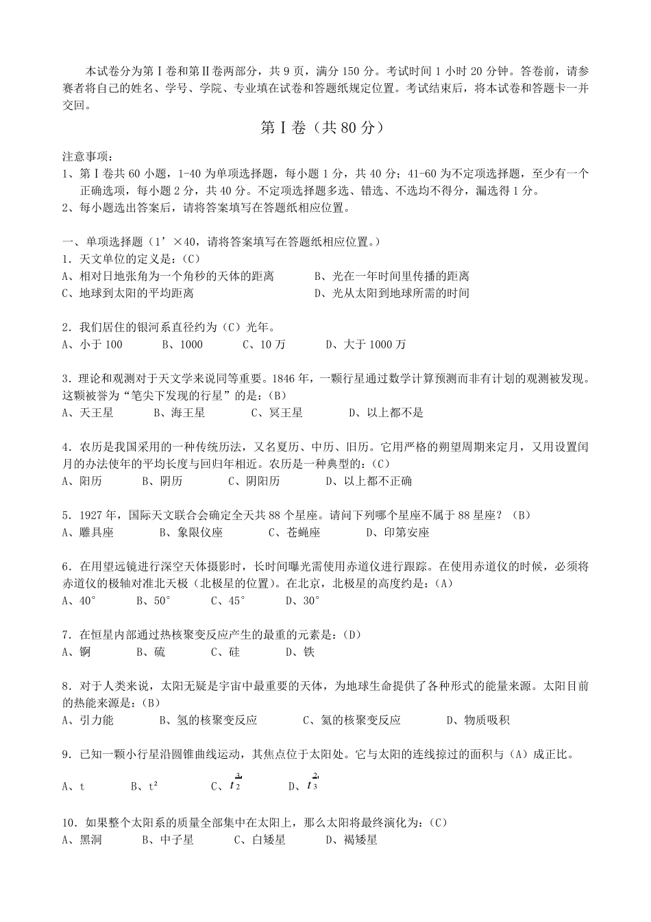 北旅之星杯北京航空航天大学第四届天文知识竞赛_第2页