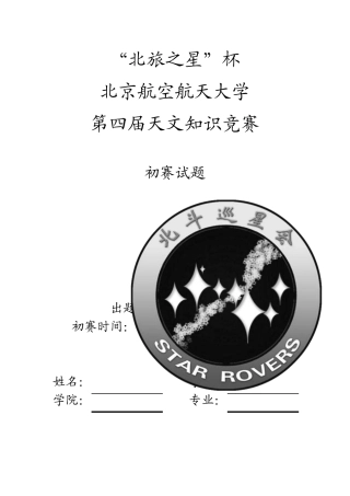 北旅之星杯北京航空航天大学第四届天文知识竞赛