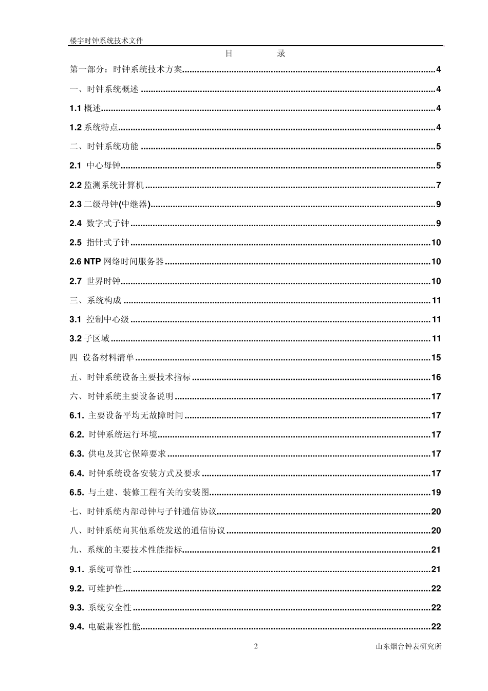 北极星楼宇时钟系统_第2页
