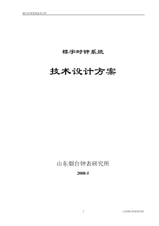 北极星楼宇时钟系统