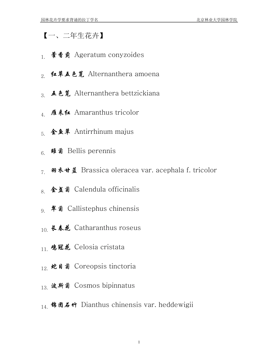 北林园林花卉学植物拉丁学名_第1页