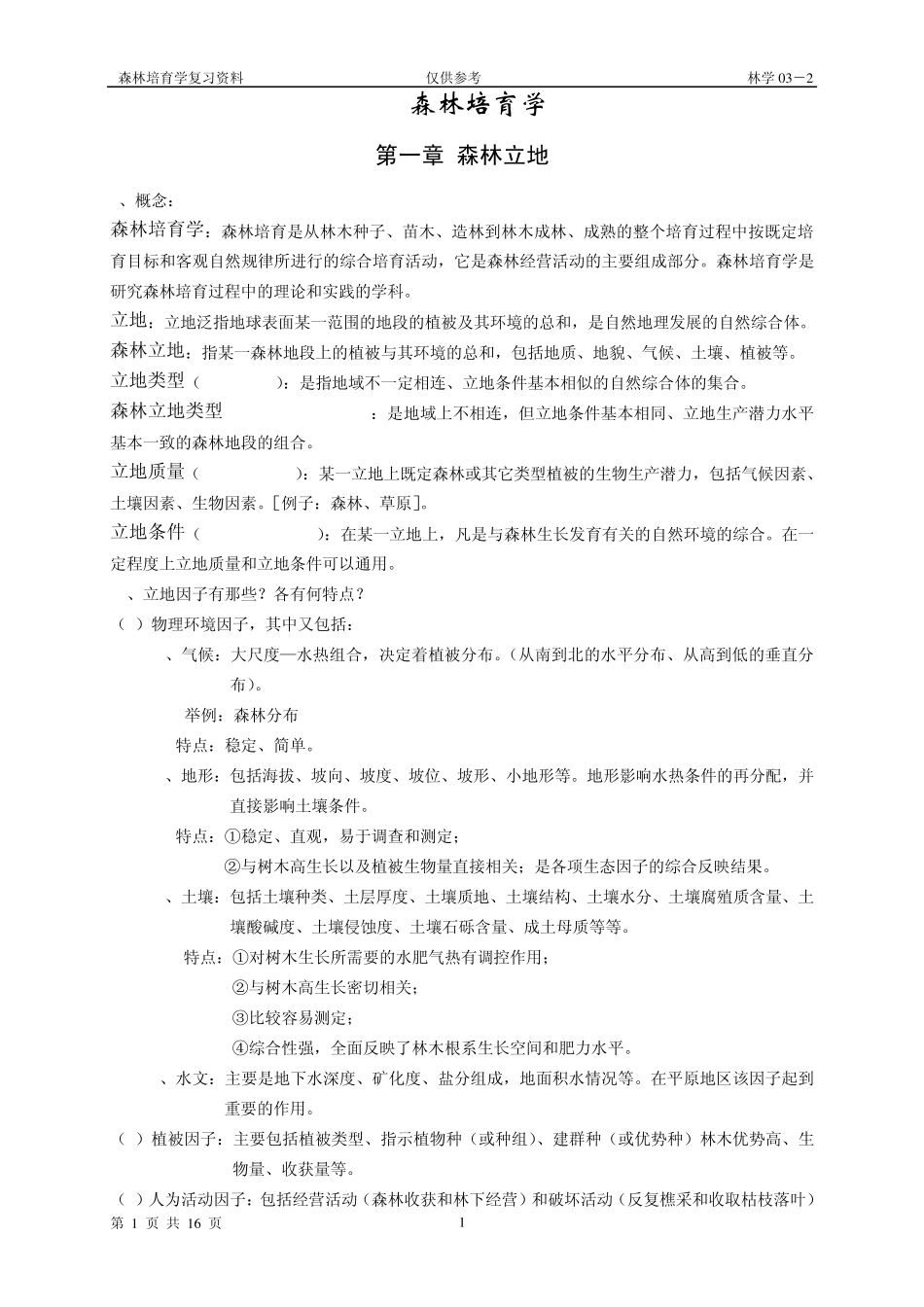 北林林学101森林培育学复习参考_第1页