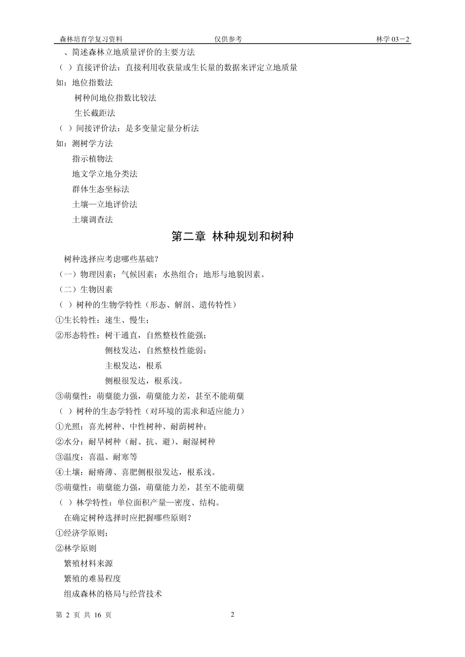 北林林学101森林培育学复习参考_第2页