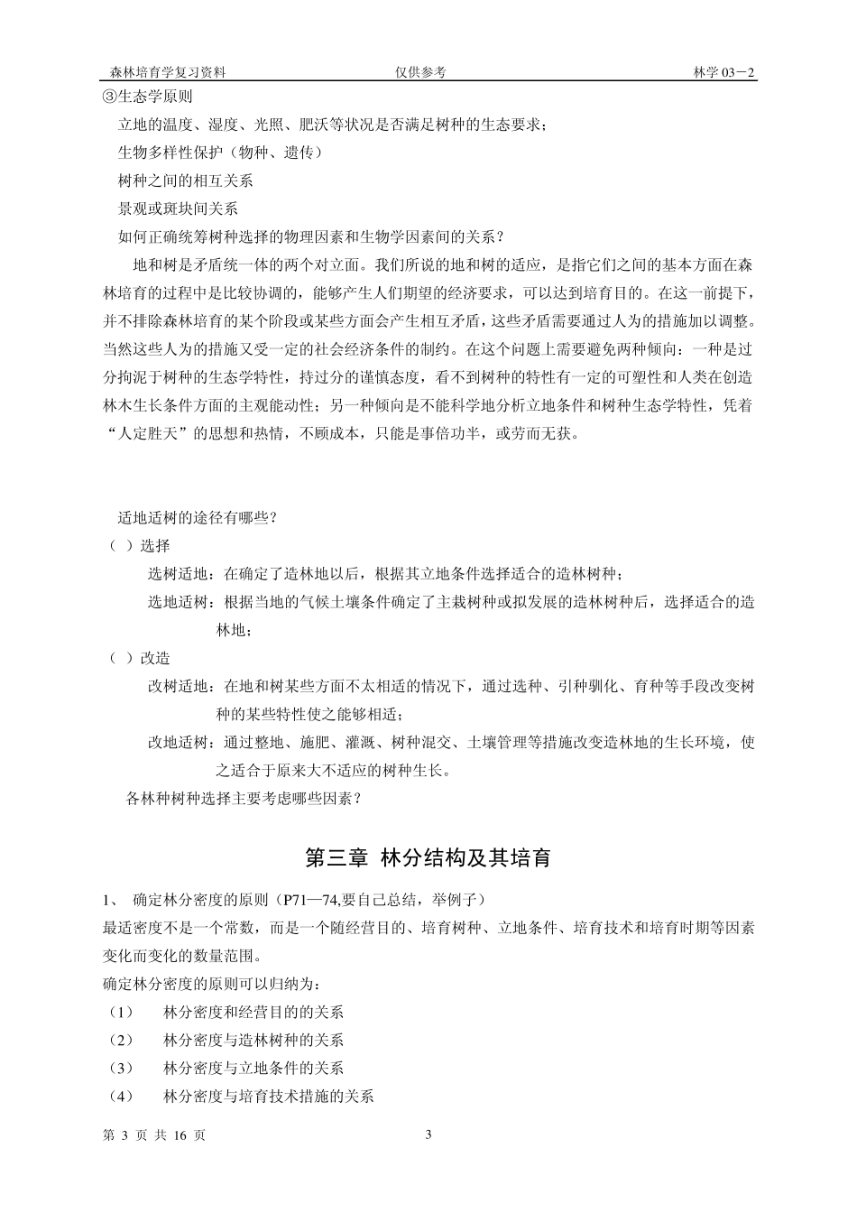 北林林学101森林培育学复习参考_第3页