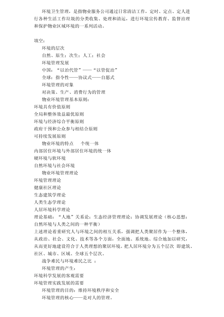 北林物业环境管理整理版_第2页