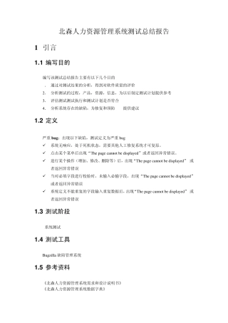 北森人力资源管理系统测试报告实例