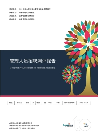 北森管理人员招聘测评报告[样本]