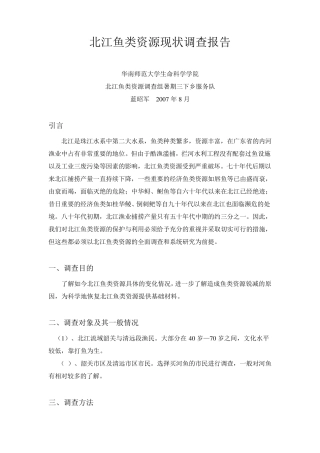 北江鱼类资源现状调查报告