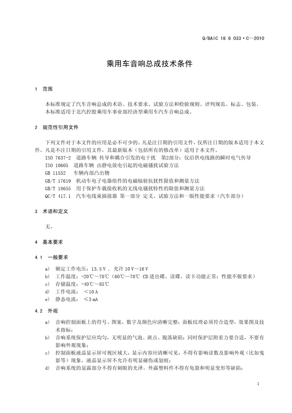 北汽实验标准_第3页