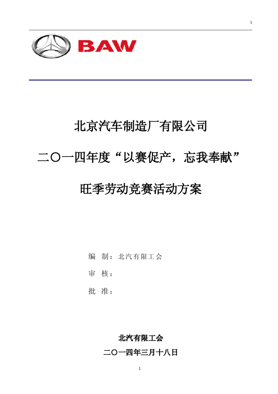 北汽有限二○一四年度“以赛促产,忘我奉献”旺季劳动竞赛活动方案_第1页