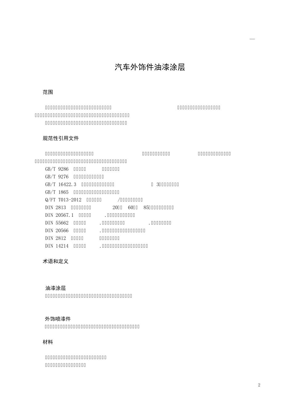 北汽福田QFPT4004003—2014汽车外饰件油漆涂层_第3页