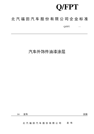 北汽福田QFPT4004003—2014汽车外饰件油漆涂层