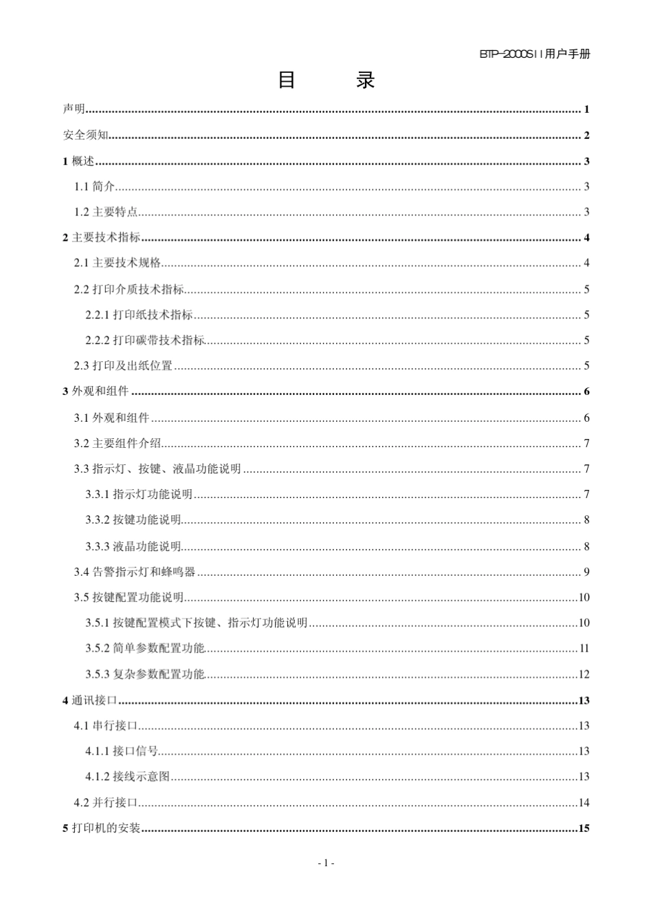 北洋条码袋牌打印机BTP2000SII用户手册V1.2_第2页