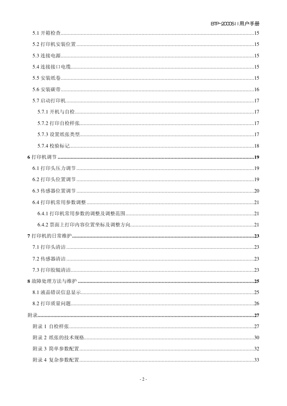 北洋条码袋牌打印机BTP2000SII用户手册V1.2_第3页