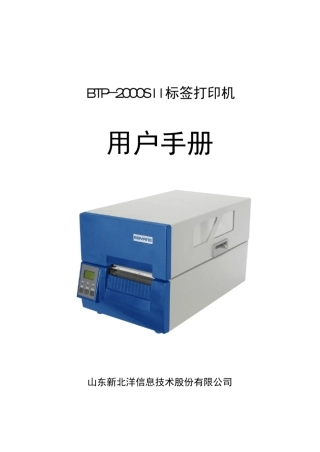 北洋条码袋牌打印机BTP2000SII用户手册V1.2