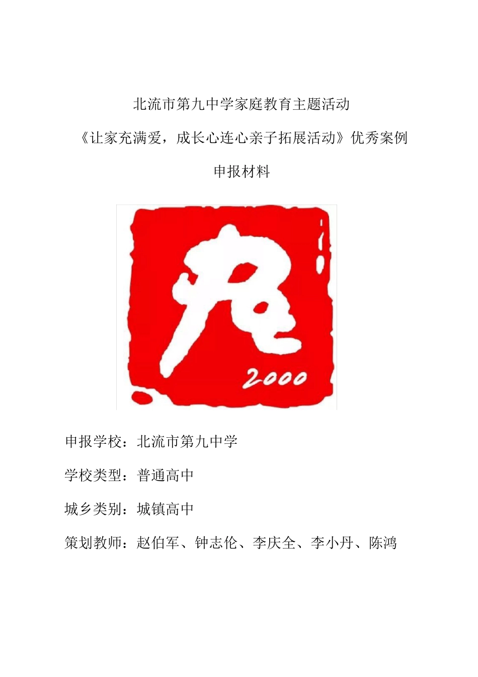 北流市第九中学家庭教育主题活动《让家充满爱,成长心连心亲子拓展活动》优秀案例申报材料_第1页