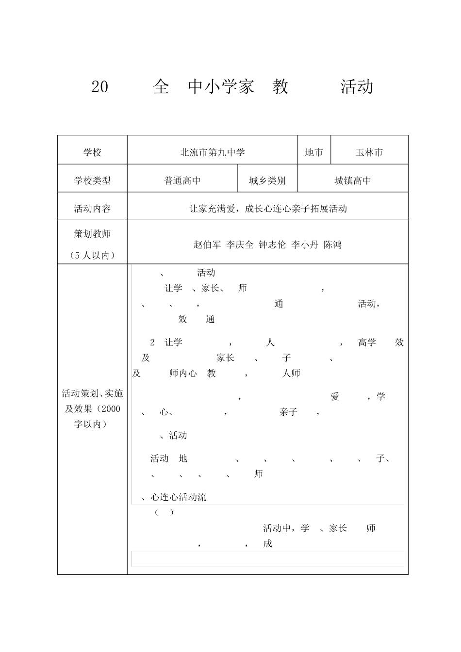 北流市第九中学家庭教育主题活动《让家充满爱,成长心连心亲子拓展活动》优秀案例申报材料_第3页