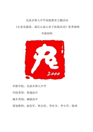 北流市第九中学家庭教育主题活动《让家充满爱,成长心连心亲子拓展活动》优秀案例申报材料