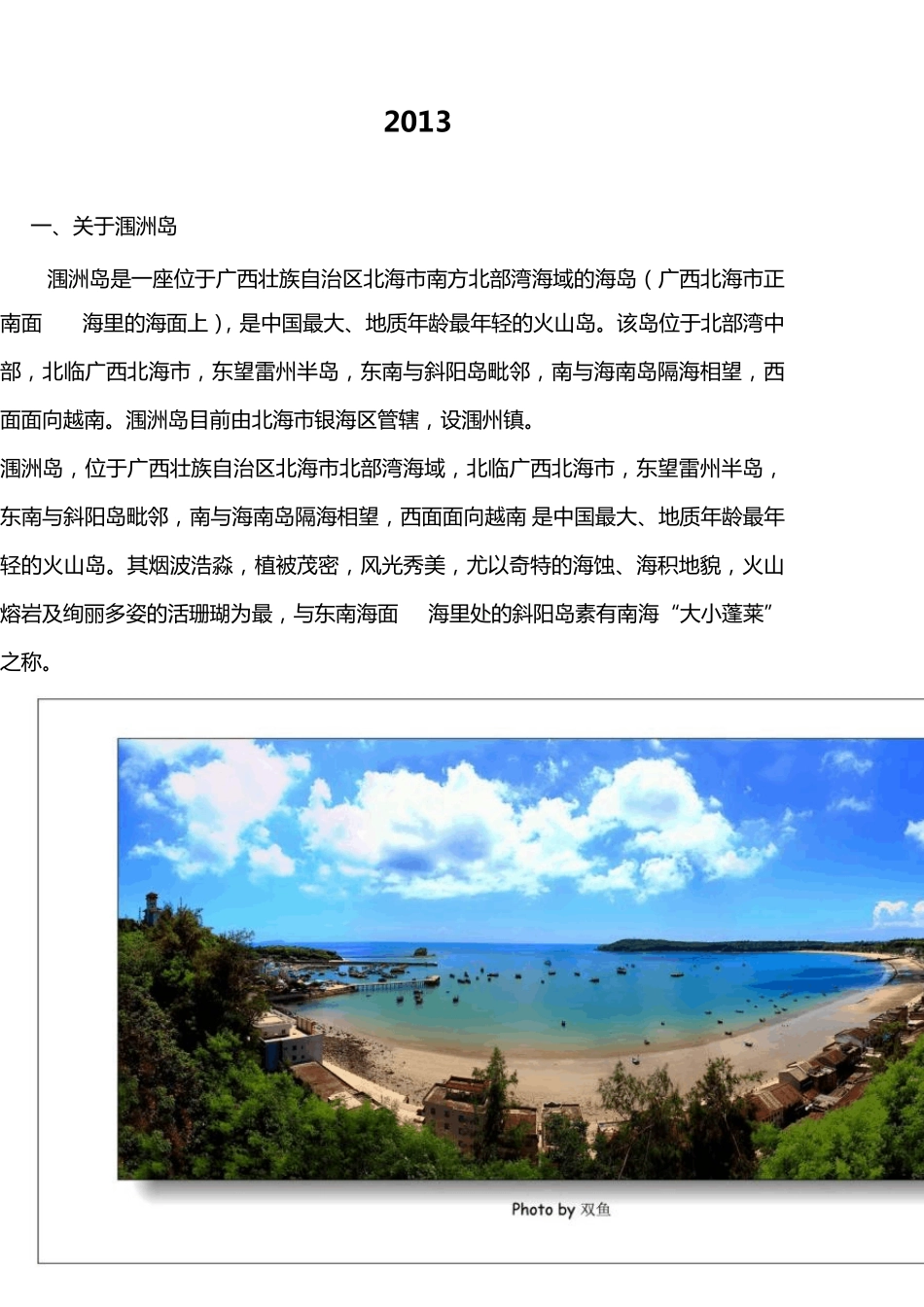 北海涠洲岛旅游2013最新攻略_第1页