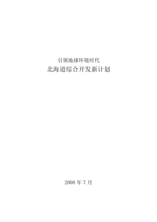 北海道综合开发新计划